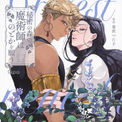 [CD]/ドラマCD (松岡禎丞、大塚剛央、水中雅章、他)/秘密の森の魔術師はのどかを願う/CRWS-100の通販は 7,163円