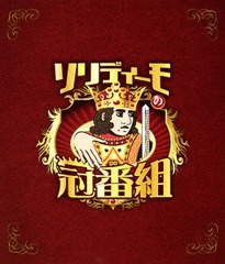 送料無料有/[Blu-ray]/SOLIDEMO/ソリディーモの冠番組/AVXD-92546の通販は