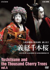 送料無料有 [DVD] 人形浄瑠璃文楽名演集 通し狂言 義経千本桜 Vol.4