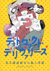 送料無料 初回/[Blu-ray]/READING MUSEUM 「デッドロックド・デリヴァリーズ〜百万探偵都市の殺人宅配〜」/舞台/EYXA-13722