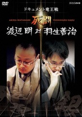 送料無料有 [DVD] 死闘 渡辺明 対 羽生善治 〜ドキュメント竜王戦