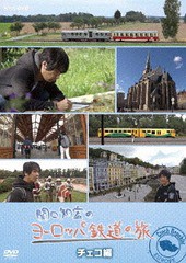 再入荷分を購入 有/[DVD]/関口知宏のヨーロッパ鉄道の旅 チェコ編