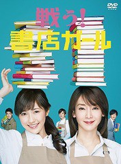 送料無料/[DVD]/戦う! 書店ガール DVD-BOX/TVドラマ/PCBE-63520