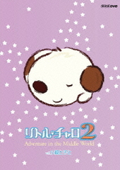 [DVD]/リトル・チャロ 2 Adventure in the Middle World Vol.5 親と子と/アニメ/NSDS-14728