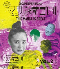 送料無料有 [Blu-ray] このマンガがすごい! 2巻 ドキュメンタリー TBR