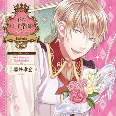 送料無料有 Cd ドラマcd 櫻井孝宏 谷山紀章 緑川光 王立王子学園 Re Fairy Tale Vol 9 シンデレラの王子様 R45p 25の通販はau Pay マーケット Cd Dvd Neowing