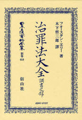 送料無料/[書籍]/日本立法資料全集 別巻629/F.ヱリー/著 木下哲三郎/譯/NEOBK-1011230の通販は 35,750円