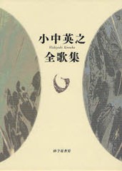 送料無料/[書籍]/小中英之全歌集/小中英之/著/NEOBK-1012014