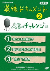 [DVD]/NHKDVD教材 道徳ドキュメント 第2期 (2) 人生はチャレンジだ/教材/NSDS-16632