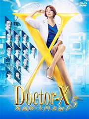 送料無料/[DVD]/ドクターX 〜外科医・大門未知子〜5 DVD-BOX/TV