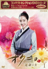 [DVD]/コンパクトセレクション オクニョ 運命の女(ひと) DVD-BOX I/TVドラマ/PCBE-63811の通販は