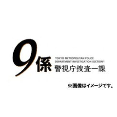 送料無料/[DVD]/警視庁捜査一課9係 -season 12- 2017 DVD-BOX/TVドラマ/PCBE-63656