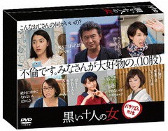 送料無料/[DVD]/黒い十人の女 DVD-BOX/TVドラマ/DABA-5133