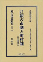 送料無料/[書籍]/日本立法資料全集 別巻742/法律研究会/編/NEOBK-1012222