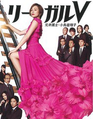 送料無料/[DVD]/リーガルV〜元弁護士・小鳥遊翔子〜 DVD BOX/TVドラマ/PCBE-63765