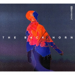 [CD]/THE BACK HORN/親愛なるあなたへ [Blu-ray付初回限定盤]/VIZL-2404の通販は
