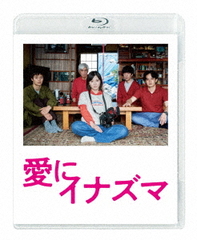 [Blu-ray]/愛にイナズマ/邦画/BIXJ-419