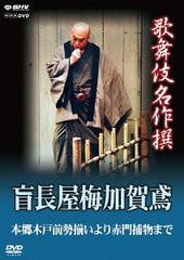 送料無料有 [DVD] 歌舞伎名作撰 盲長屋梅加賀鳶 歌舞伎 NSDS-18383