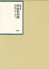 送料無料/[書籍]/昭和年間法令全書 第23巻-27/印刷庁/編/NEOBK-1005119の通販は 12,672円
