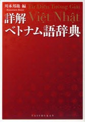 送料無料/[書籍]/詳解ベトナム語辞典/川本邦衛/編/NEOBK-1013064