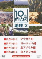 [DVD]/10min.ボックス 地理 2 2/教材/NSDS-17913
