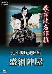 送料無料有 [DVD] 歌舞伎名作撰 近江源氏先陣館 盛綱陣屋 歌舞伎 NSDS ...