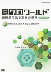 送料無料/[DVD]/ミクロワールド 〜顕微鏡で見る驚異の世界〜 第1巻 植物の生活となかま/微小な生物の世界/趣味教養/NSDS-17918の通販は 8,276円