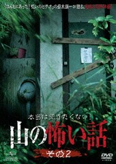 送料無料有 [DVD] 本当は聞きたくない! 山の怖い話 その二