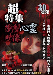 送料無料有 [DVD] 超特集 衝撃心霊映像 30連発 ドキュメンタリー EXSW-39