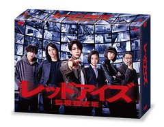 送料無料/[DVD]/レッドアイズ 監視捜査班 DVD-BOX/TVドラマ/VPBX-14081