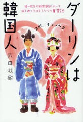 書籍 ダーリンは韓国人 統一教会の国際結婚によって海を渡った日本人たちの奮愛記 武田滋樹 編 Neobk の通販はau Pay マーケット Cd Dvd Neowing