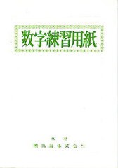 書籍のゆうメール同梱は2冊まで 書籍 数字練習用紙 暁出版編集部 編 Neobk の通販はau Pay マーケット Cd Dvd Neowing