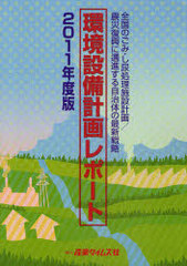 送料無料/[書籍]/環境設備計画レポート 2011年度版/産業タイムズ社/NEOBK-1007307の通販は