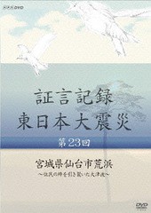 DVD] 証言記録 東日本大震災 第23回 宮城県仙台市荒浜 〜住民の絆を引き裂いた大津波〜 ドキュメンタリー NSDS-19780