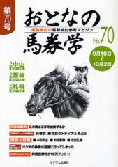 書籍のゆうメール同梱は2冊まで] [書籍]おとなの馬券学 No.70 ミデアム ...