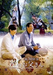 ファイナルファンタジー XIV 光のお父さん DVD-BOX ファイナルファンタジーXIV 光のお父さん／DVD-BOX（送料無料・3