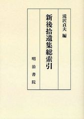 送料無料/[書籍]/[オンデマンド版] 新後拾遺集総索引/滝沢貞夫/編/NEOBK-1031512