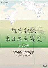 DVD] 証言記録 東日本大震災 第20回 宮城県多賀城市 〜産業道路の悪夢〜 ドキュメンタリー NSDS-19777