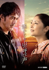 送料無料有/[DVD]/遙かなる山の呼び声/TVドラマ/NSDS-54089の通販は 6,732円