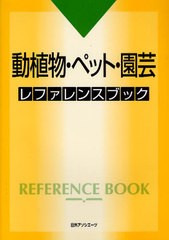 送料無料/[書籍]/動植物・ペット・園芸レファレンスブック/日外アソシエーツ株式会社/NEOBK-1022721