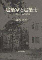 送料無料/[書籍]/建築家と建築士 法と住宅をめぐる百年/速水清孝/著/NEOBK-1015290