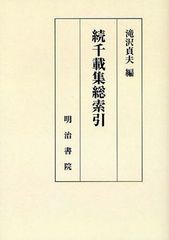 送料無料/[書籍]/[オンデマンド版] 続千載集総索引/滝沢貞夫/編/NEOBK-1031506