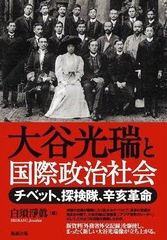 [書籍]/大谷光瑞と国際政治社会-チベット・探検隊/白須淨眞/編/NEOBK-1040170の通販は 5,500円