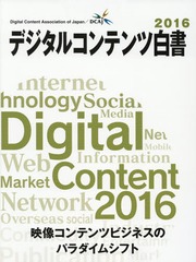 デジタルコンテンツ白書2018 デジタルコンテンツ白書2025』 9月1日発刊 | 一般財団法人