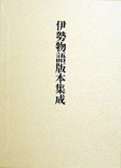 送料無料/[書籍]/伊勢物語版本集成/山本登朗/編/NEOBK-1040341