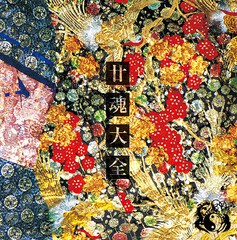 送料無料/[CD]/陰陽座/廿魂大全 [完全限定盤]/KICS-93810