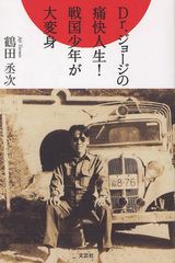 [書籍]/Dr.ジョージの痛快人生! 戦国少年が大変身/鶴田丞次/著/NEOBK-1032246