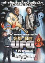 [DVD]/突撃! 隣のUFO/邦画/DEN-24