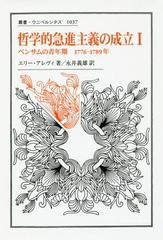 送料無料/[書籍]/哲学的急進主義の成立 1 べンサムの (叢書・ウニベルシタス1037)/エリー・アレヴィ/著 永井義雄/訳/NEOBK-2000407