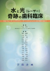 [書籍のゆうメール同梱は2冊まで]送料無料/[書籍]/水と光(レーザー)奇跡の歯科臨床/矢島孝浩/編集 相田能輝/〔ほか〕執筆/NEOBK-2002023